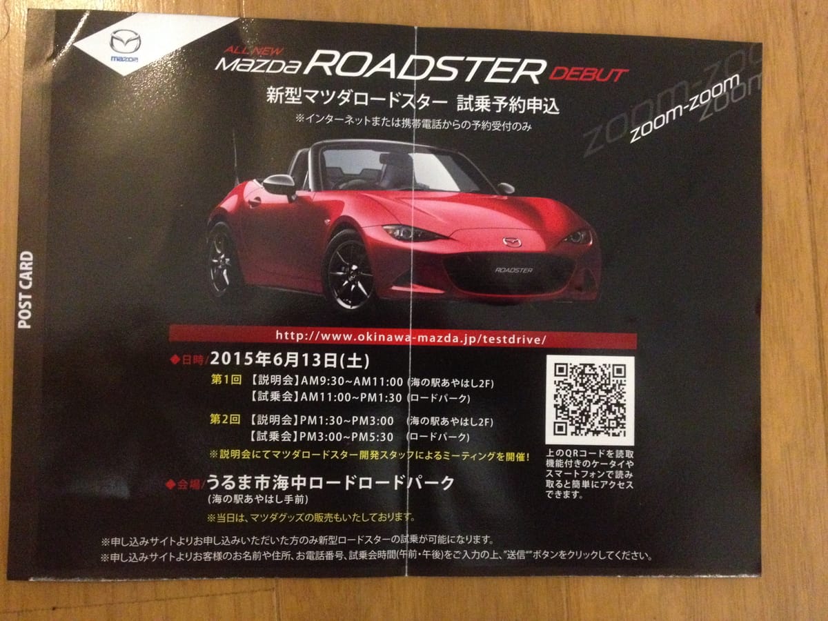 NDロードスターの試乗会に申し込んだよ!