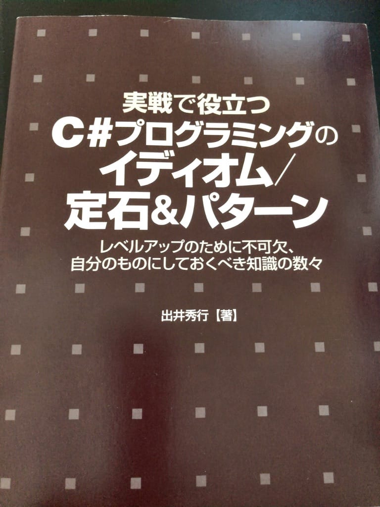 C#の勉強 C#プログラミングのイディオム/定石&パターン