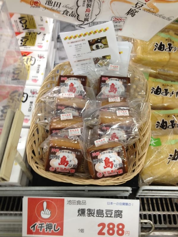 雲南百薬のムカゴ　豆腐の燻製