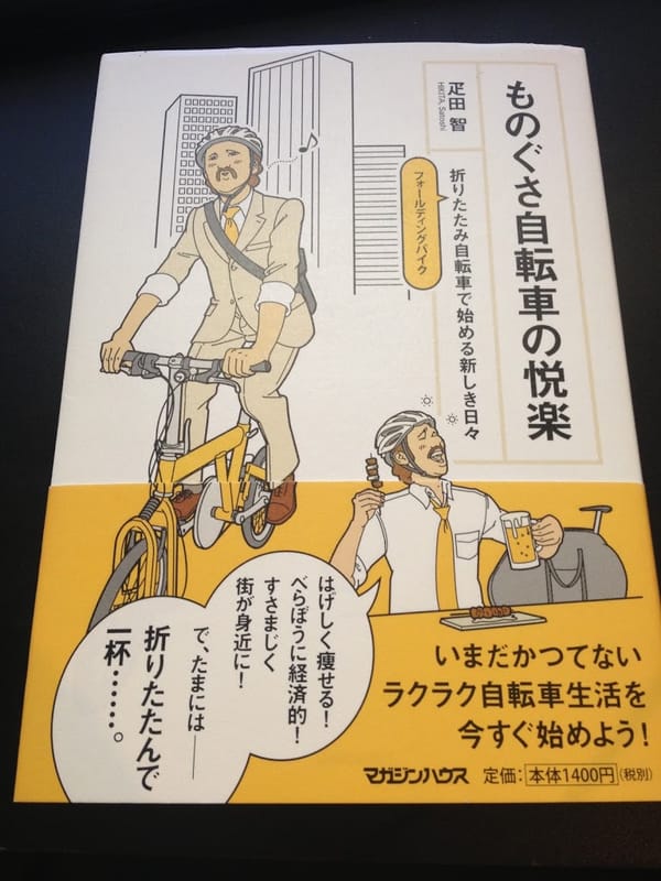 自転車の本：ものぐさ自転車の悦楽