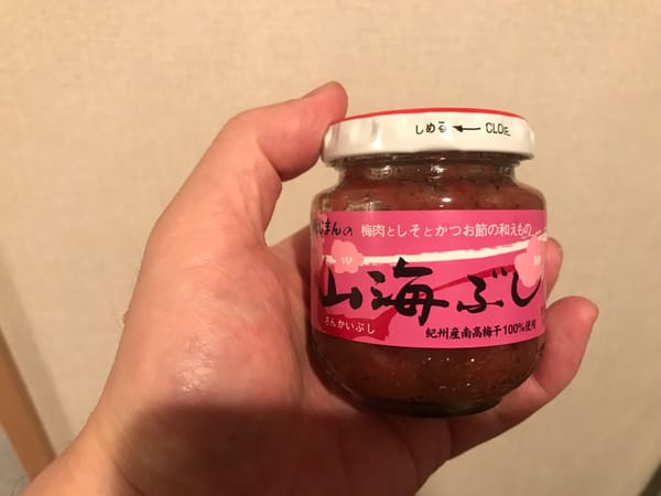 我が家に山海節がもたらされました