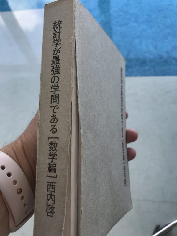 「統計学が最強の学問である[数学編]」を１０回読んだ
