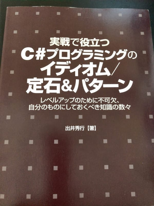 C#の勉強　C#プログラミングのイディオム／定石＆パターン