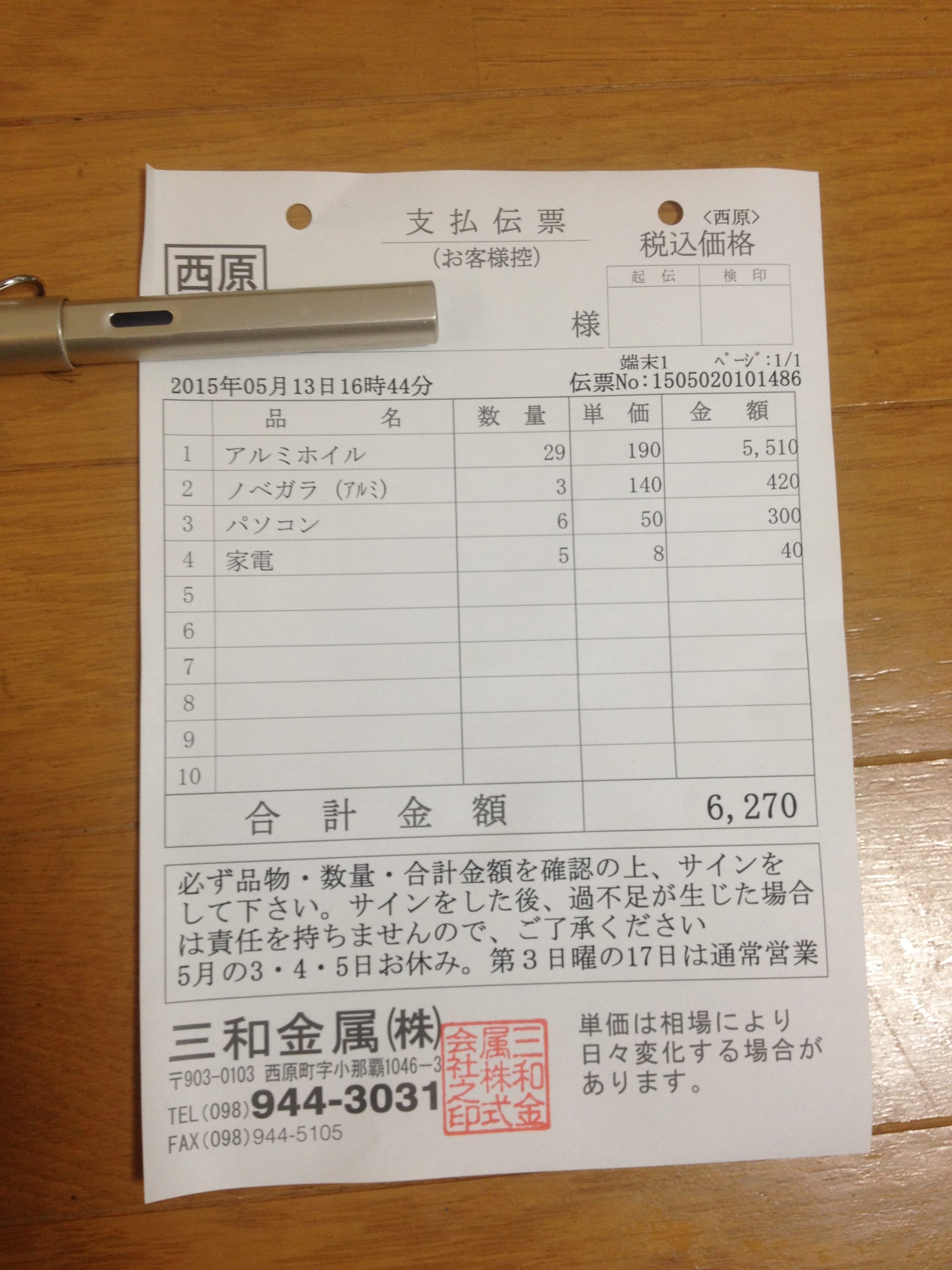 アルミホイールを販売した伝票